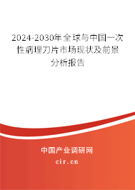 2024-2030年全球與中國一次性病理刀片市場現狀及前景分析報告