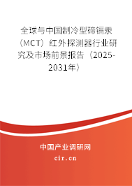 全球與中國制冷型碲鎘汞（MCT）紅外探測器行業研究及市場前景報告（2024-2030年）