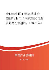 全球與中國4-甲氧基噻吩-3-羧酸行業市場現狀研究與發展趨勢分析報告（2025年）
