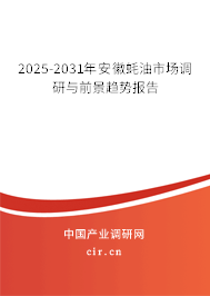 2025-2031年安徽蠔油市場調(diào)研與前景趨勢報告