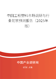 中國工程塑料市場調研與行業前景預測報告（2025年版）