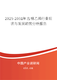 2025-2031年吉林乙烯行業現狀與發展趨勢分析報告