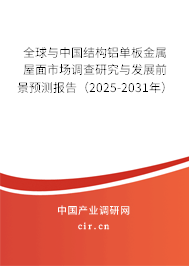 全球與中國結構鋁單板金屬屋面市場調查研究與發展前景預測報告（2025-2030年）