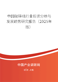 （最新）中國破碎機行業現狀分析與發展趨勢研究報告