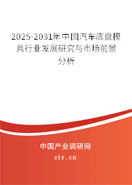 2025-2031年中國(guó)汽車底盤模具行業(yè)發(fā)展研究與市場(chǎng)前景分析
