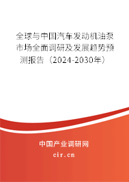 全球與中國汽車發(fā)動機油泵市場全面調(diào)研及發(fā)展趨勢預(yù)測報告（2024-2030年）