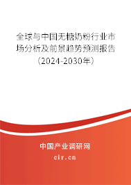 全球與中國無糖奶粉行業(yè)市場(chǎng)分析及前景趨勢(shì)預(yù)測(cè)報(bào)告（2024-2030年）