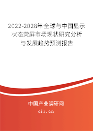 2022-2028年全球與中國顯示狀態熒屏市場現狀研究分析與發展趨勢預測報告