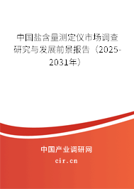 中國鹽含量測定儀市場調(diào)查研究與發(fā)展前景報(bào)告（2025-2031年）
