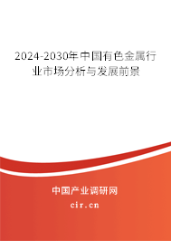 2024-2030年中國有色金屬行業市場分析與發展前景