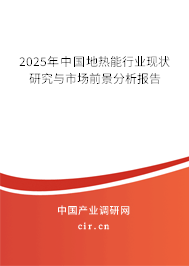 2025年中國地熱能行業現狀研究與市場前景分析報告
