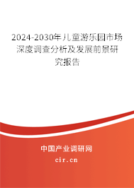 2024-2030年兒童游樂園市場深度調查分析及發展前景研究報告