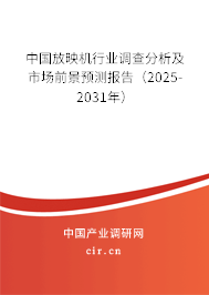 中國放映機行業調查分析及市場前景預測報告（2025-2031年）