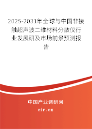 2025-2031年全球與中國非接觸超聲波二維材料分散儀行業(yè)發(fā)展研及市場前景預(yù)測報告