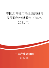 中國瀝青砼市場全面調(diào)研與發(fā)展趨勢分析報告（2024-2030年）