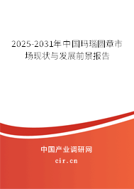 2025-2031年中國瑪瑙圓章市場現(xiàn)狀與發(fā)展前景報(bào)告