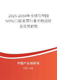 2025-2030年全球與中國NMN口服美容行業市場調研及前景趨勢