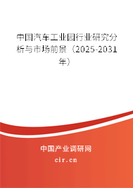 中國汽車工業園行業研究分析與市場前景（2025-2031年）