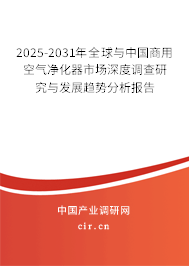 2025-2031年全球與中國(guó)商用空氣凈化器市場(chǎng)深度調(diào)查研究與發(fā)展趨勢(shì)分析報(bào)告