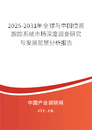 2024-2030年全球與中國位置跟蹤系統市場深度調查研究與發展前景分析報告