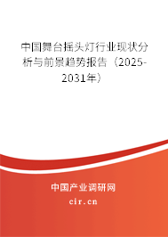 中國舞臺搖頭燈行業現狀分析與前景趨勢報告（2025-2031年）