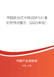 中國氧化釔市場調(diào)研與行業(yè)前景預(yù)測報告（2025年版）