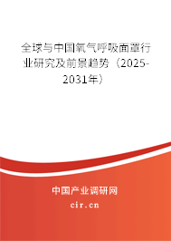 全球與中國(guó)氧氣呼吸面罩行業(yè)研究及前景趨勢(shì)（2025-2031年）