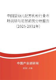 中國嬰幼兒配方乳粉行業市場調研與前景趨勢分析報告（2025-2031年）