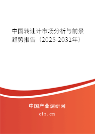中國轉(zhuǎn)速計(jì)市場分析與前景趨勢報(bào)告（2025-2031年）