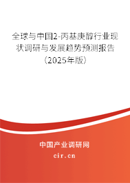 全球與中國(guó)2-丙基庚醇行業(yè)現(xiàn)狀調(diào)研與發(fā)展趨勢(shì)預(yù)測(cè)報(bào)告（2025年版）