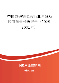 中國(guó)數(shù)碼攝像頭行業(yè)調(diào)研及投資前景分析報(bào)告（2024-2030年）
