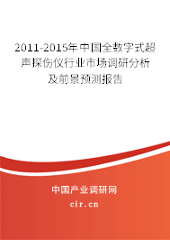 2011-2015年中國全數字式超聲探傷儀行業市場調研分析及前景預測報告