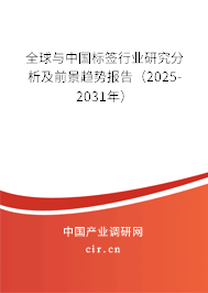 全球與中國標簽行業研究分析及前景趨勢報告（2025-2031年）