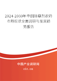 2024-2030年中國除草劑農(nóng)藥市場現(xiàn)狀全面調(diào)研與發(fā)展趨勢報告