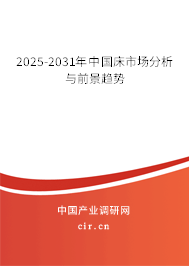 2025-2031年中國床市場分析與前景趨勢