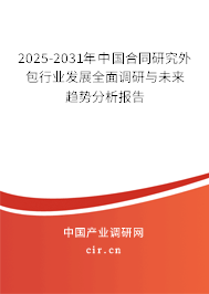 2025-2031年中國合同研究外包行業(yè)發(fā)展全面調(diào)研與未來趨勢分析報告