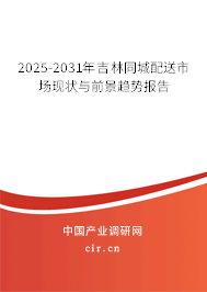 2025-2031年吉林同城配送市場現狀與前景趨勢報告