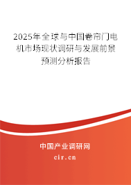2025年全球與中國卷簾門電機市場現狀調研與發展前景預測分析報告