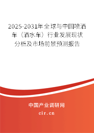 2025-2031年全球與中國噴灑車（灑水車）行業(yè)發(fā)展現(xiàn)狀分析及市場前景預測報告