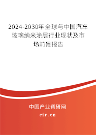 2024-2030年全球與中國汽車玻璃納米涂層行業現狀及市場前景報告