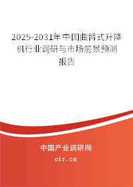 2025-2031年中國曲臂式升降機行業調研與市場前景預測報告