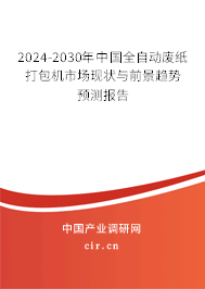 2024-2030年中國全自動廢紙打包機市場現狀與前景趨勢預測報告