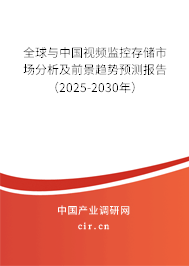 全球與中國視頻監控存儲市場分析及前景趨勢預測報告（2025-2030年）
