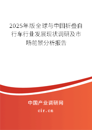 2025年版全球與中國折疊自行車行業發展現狀調研及市場前景分析報告