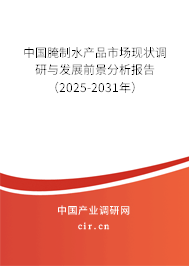 中國腌制水產品市場現狀調研與發展前景分析報告（2025-2031年）