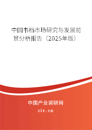 中國書檔市場研究與發展前景分析報告（2025年版）