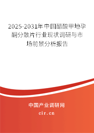 2025-2031年中國醋酸甲地孕酮分散片行業現狀調研與市場前景分析報告