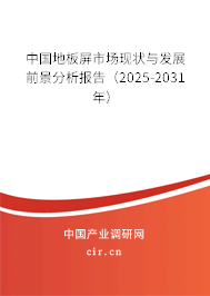 中國地板屏市場現(xiàn)狀與發(fā)展前景分析報告（2025-2031年）