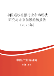 中國婚紗禮服行業市場現狀研究與未來前景趨勢報告（2025年）