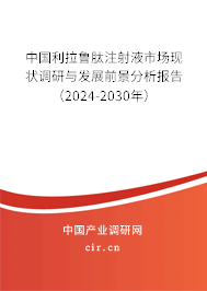 中國利拉魯肽注射液市場現狀調研與發展前景分析報告（2024-2030年）